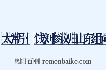 太常引·饯刘参议归山东组词是什么意思的图片